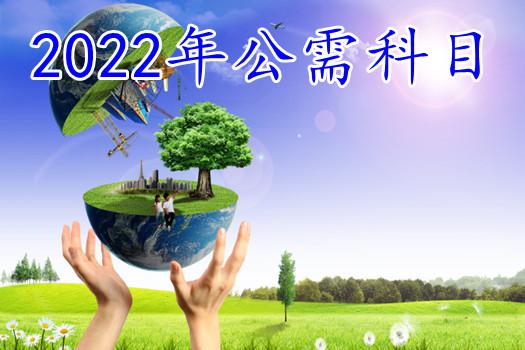 2022年度公需科目（绿色低碳及知识产权）