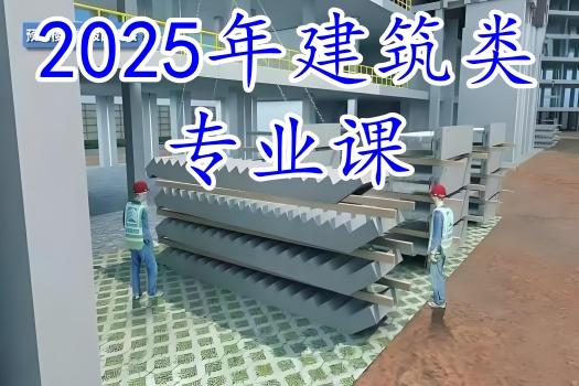 装配式混凝土建筑施工技术（2025）